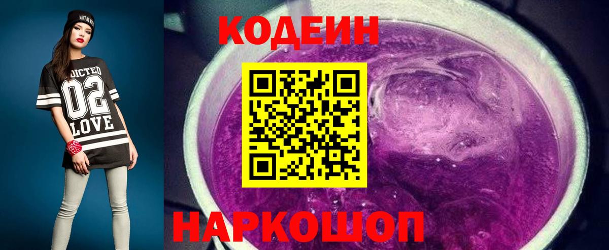 Кодеин Purple Drank Ишим