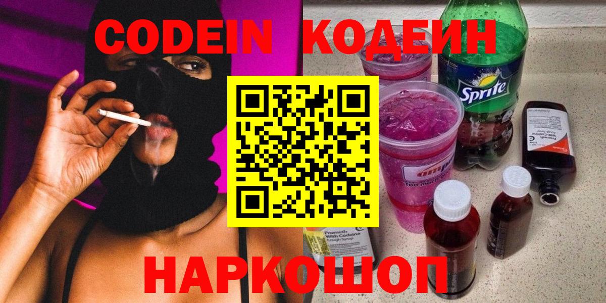 Кодеиновый сироп Lean Purple Drank  Вход с VPN  Кодеин напиток Lean (лин)  купить наркотики сайты  Ишим 